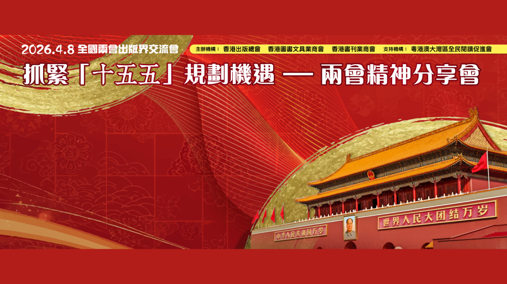 出版界交流會 抓緊「十五五」規劃機遇 －兩會精神分享會