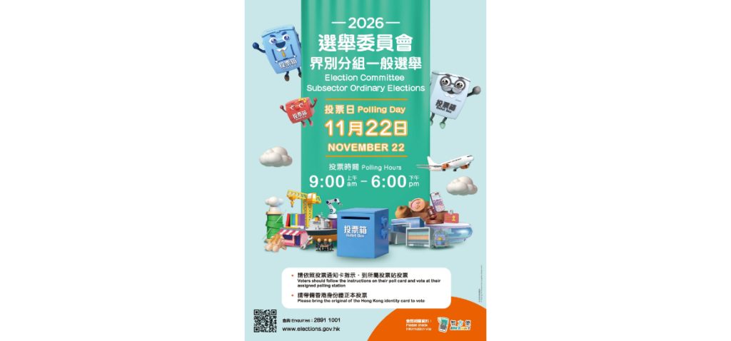 2026選舉員會界別分組一般選舉投票日【2026年11月22日】