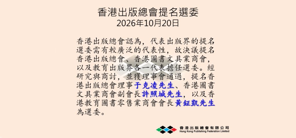 香港出版總會提名選委